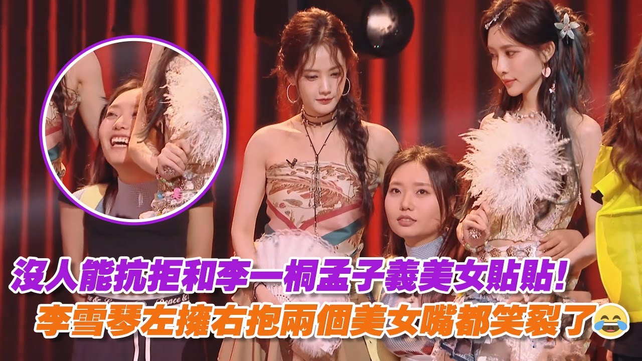 沒人能抗拒和李一桐孟子義美女貼貼！李雪琴左擁右抱兩個美女嘴都笑裂了😂