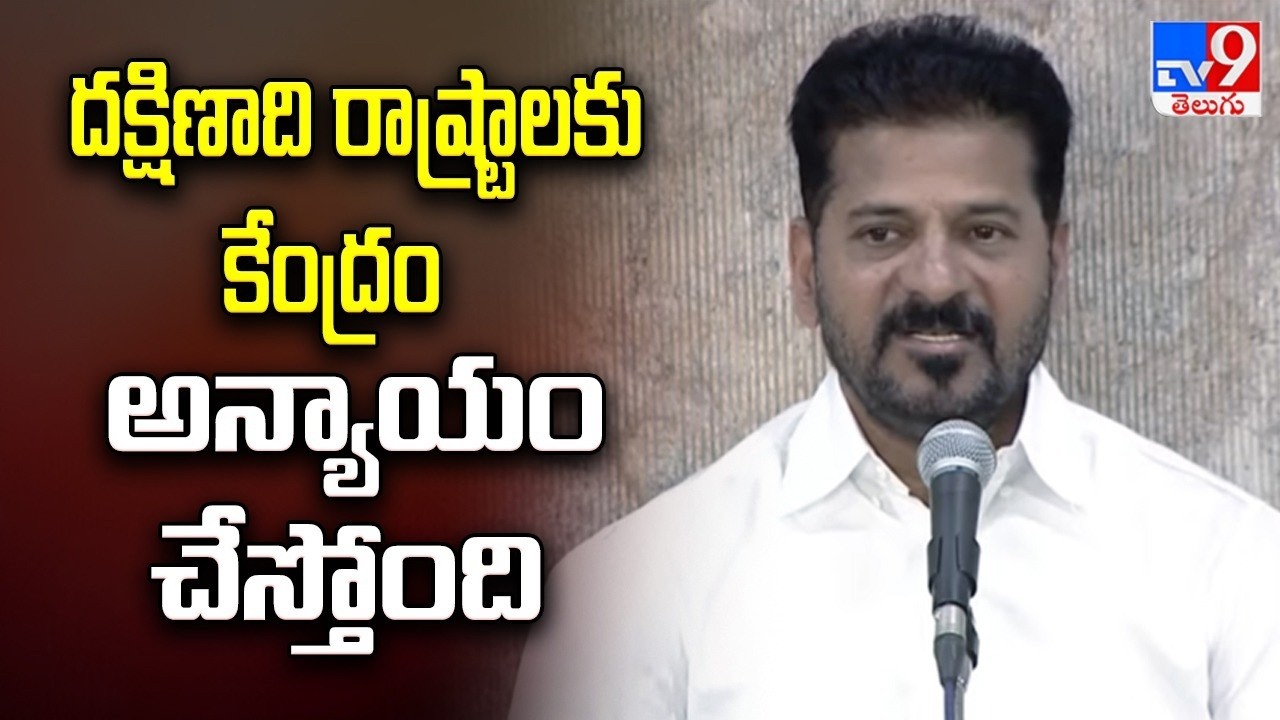 దక్షిణాది రాష్ట్రాలకు కేంద్రం అన్యాయం చేస్తోంది : CM Revanth Reddy - TV9