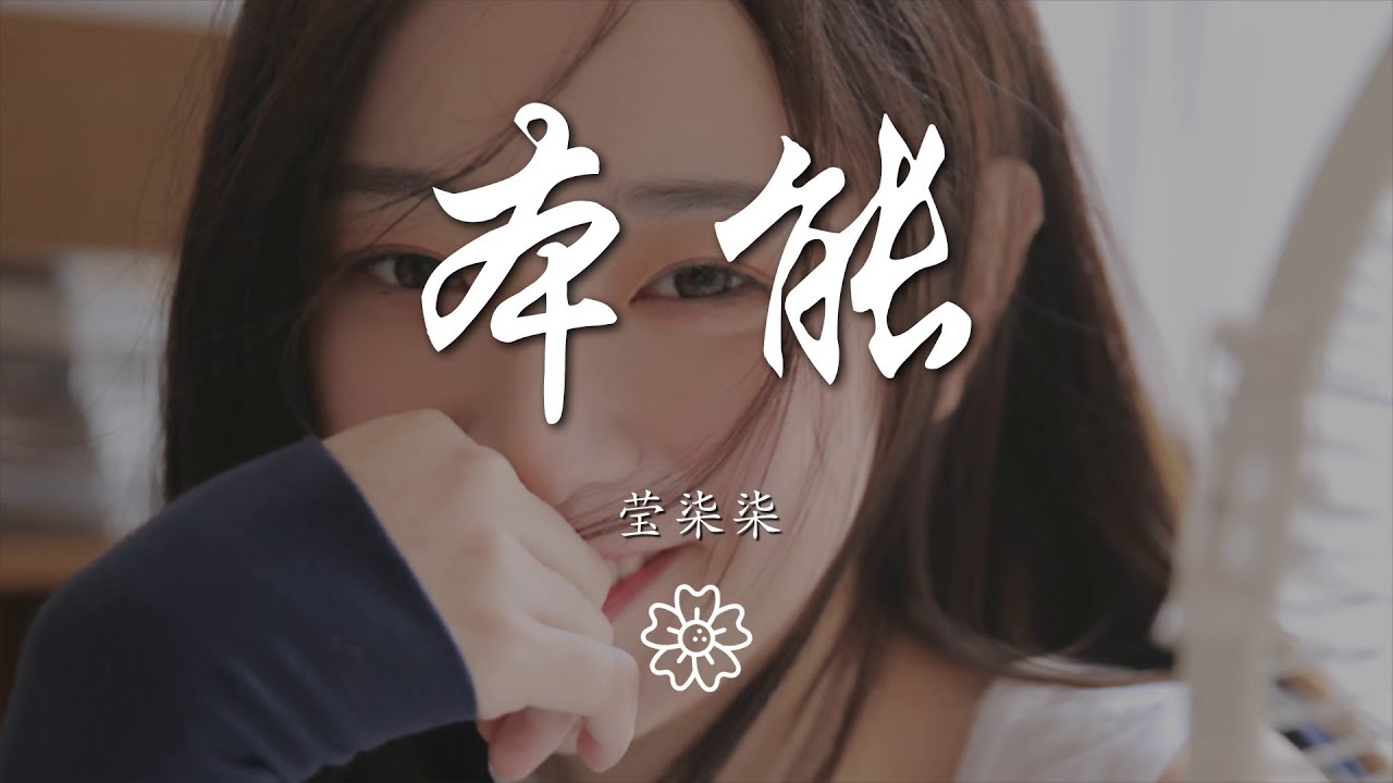 瑩柒柒 - 本能『你愛我只是奉勸 麻木的心不敢出聲』【動態歌詞Lyrics】