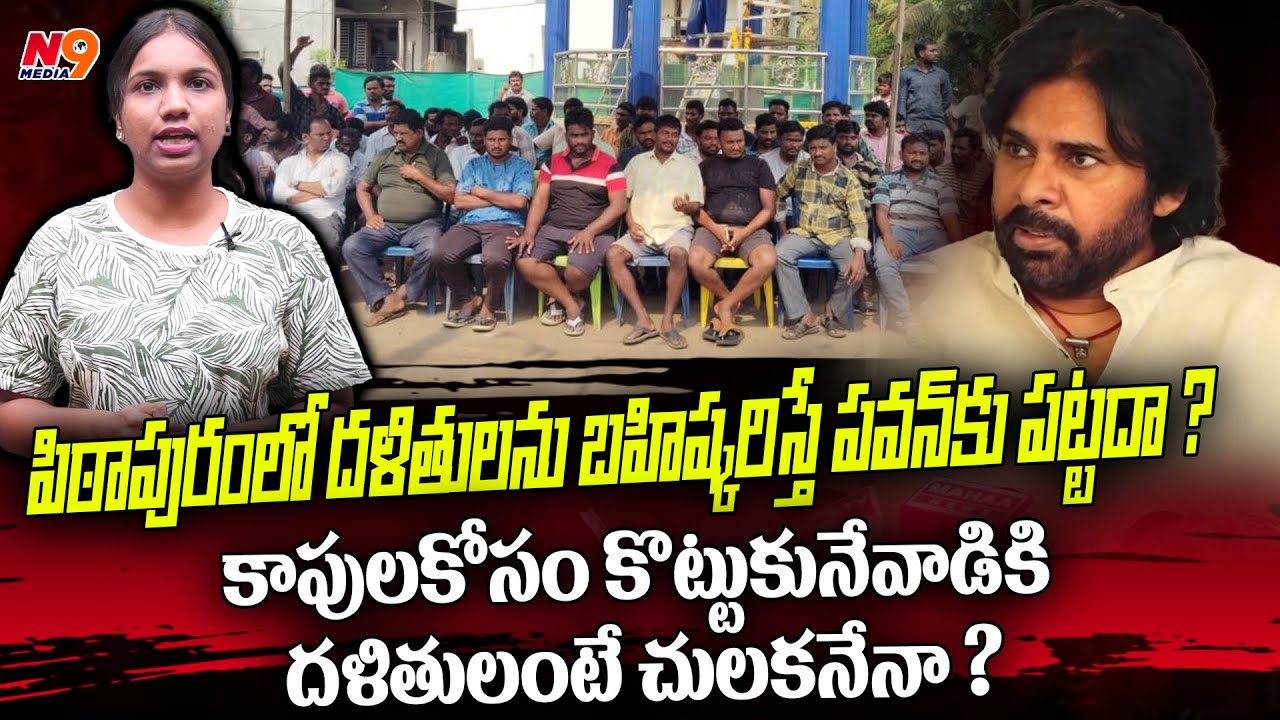 Wouldn't Pawan care if Dalits were expelled from Pithapuram? | Viplavasri On Pawan Kalyan Words |N9