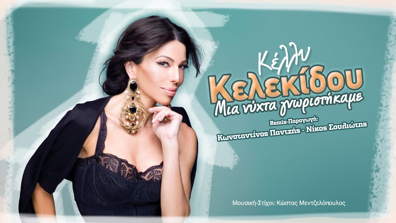 Κέλλυ Κελεκίδου - Μια Νύχτα Γνωριστήκαμε | Kelly Kelekidou - Mia Nihta Gnoristikame (Official)