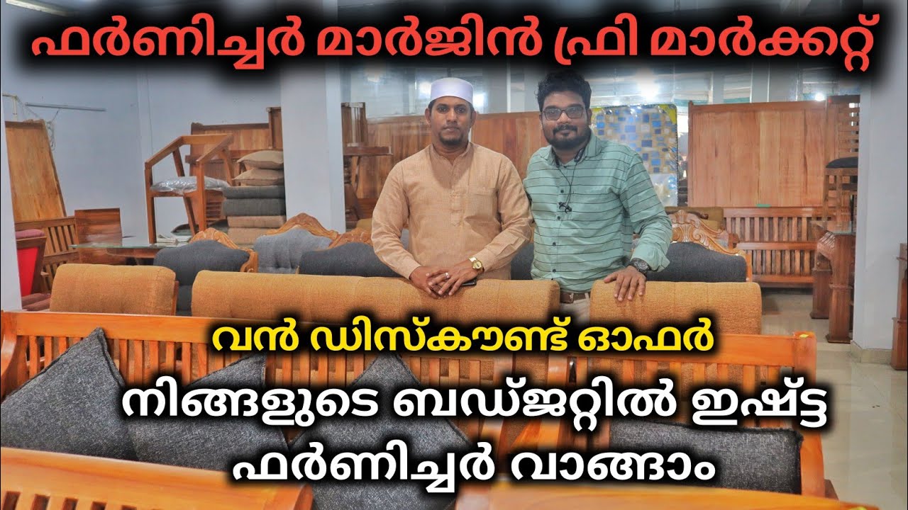 ഫർണിചറുകൾ വൻ വിലക്കുറവിൽ വാങ്ങാൻ കേരളത്തിലെ ആദ്യ മർജീൻ ഫ്രി Margin free Furniture Mart Nellikuzhi