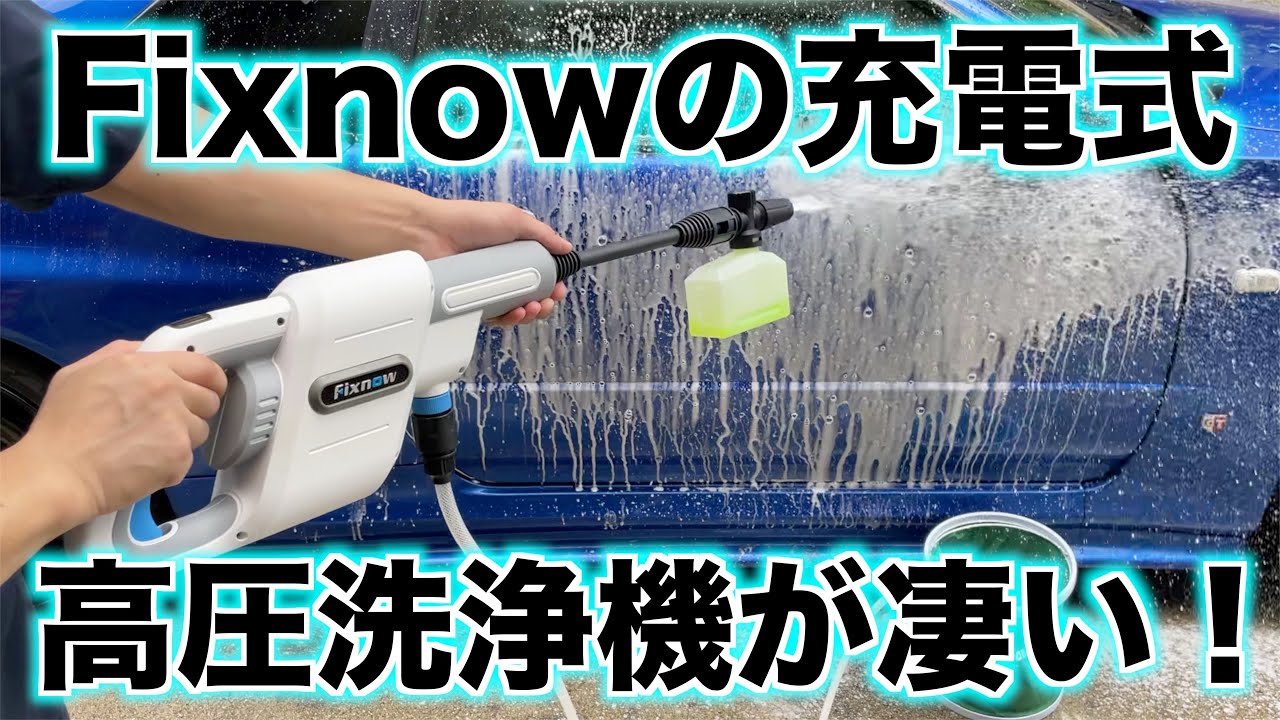 Fixnowの充電式高圧洗浄機が凄い！