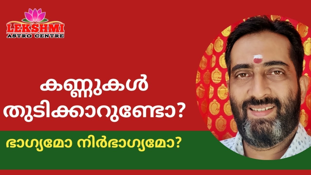 🔥🔥കണ്ണുകൾ തുടിക്കാറുണ്ടോ ? 🔥🔥നിമിത്ത ശാസ്ത്രം 🔥🔥 Malayalam astrology 🔥🔥