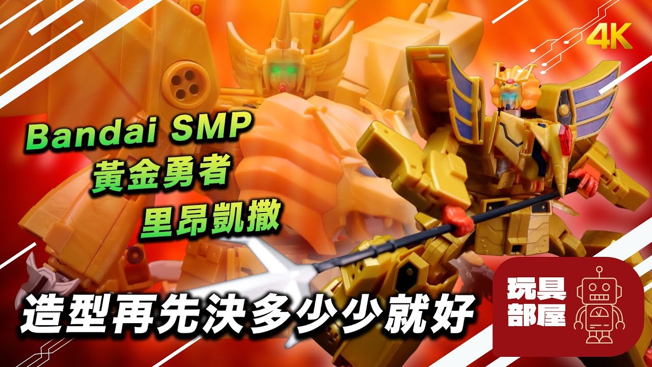 造型再先決多少少就好 ｜ Bandai SMP 黃金勇者 里昂凱撒 開箱