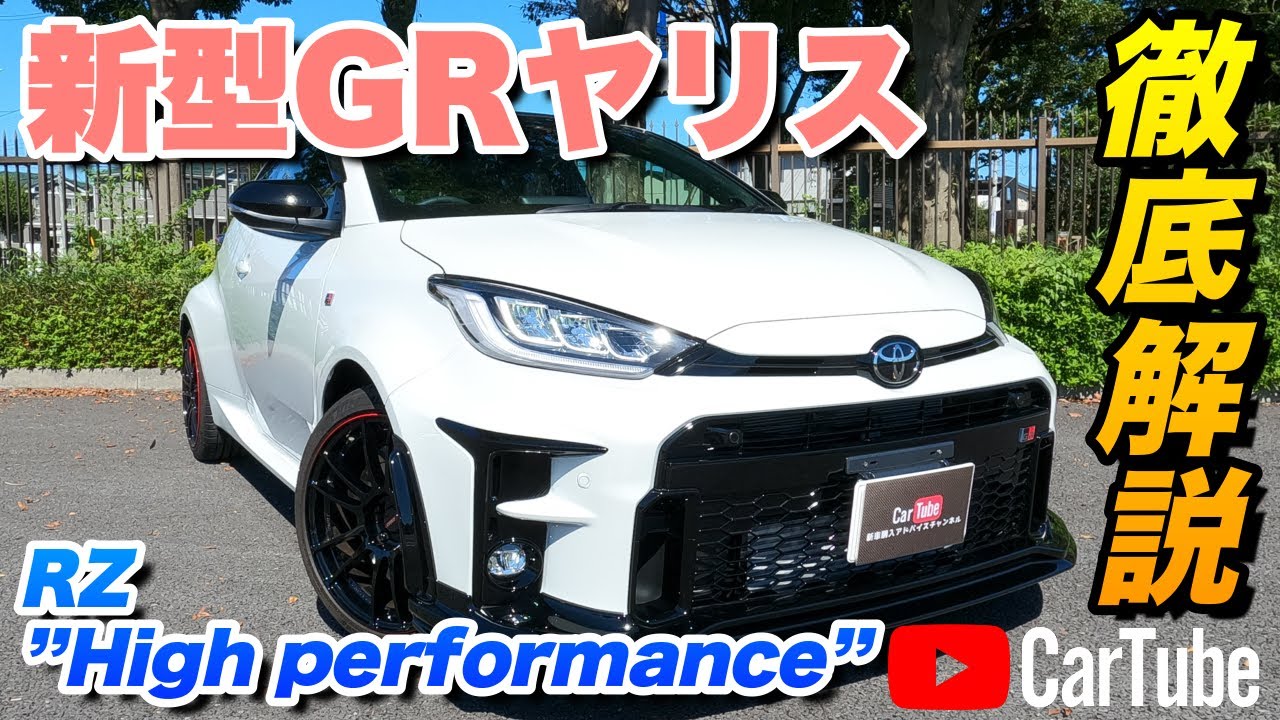 【新型GRヤリス｜RZ