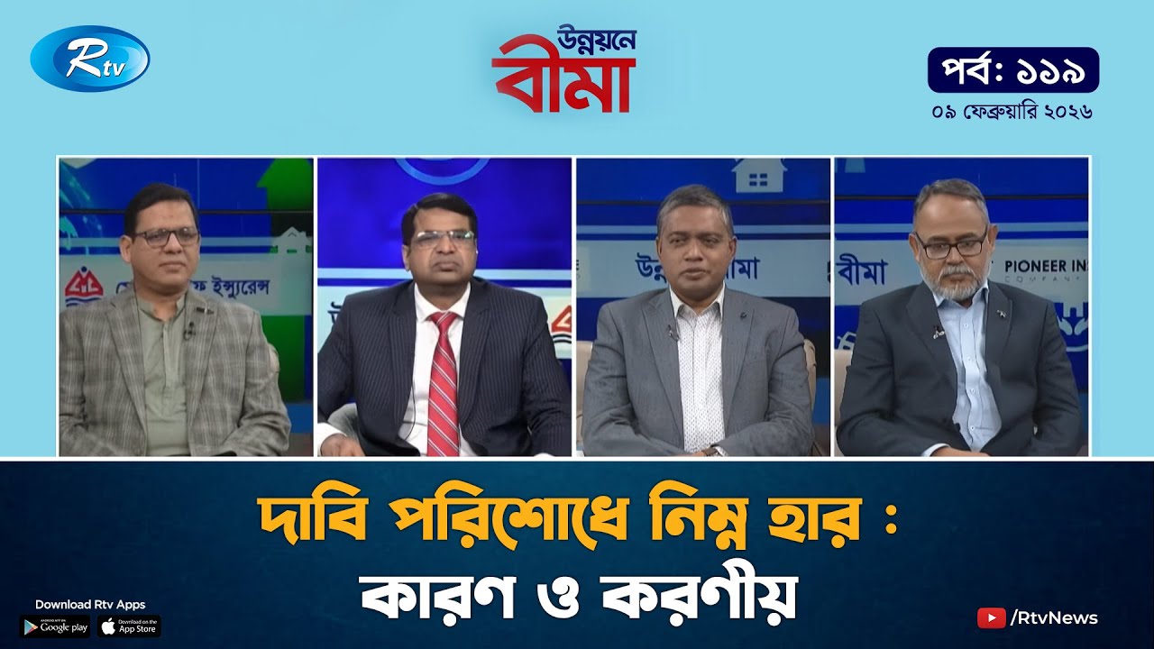 দাবি পরিশোধে নিম্ন হার : কারণ ও করণীয় | Unnoyone Bima Ep-119 | 09 February 2026 | Rtv