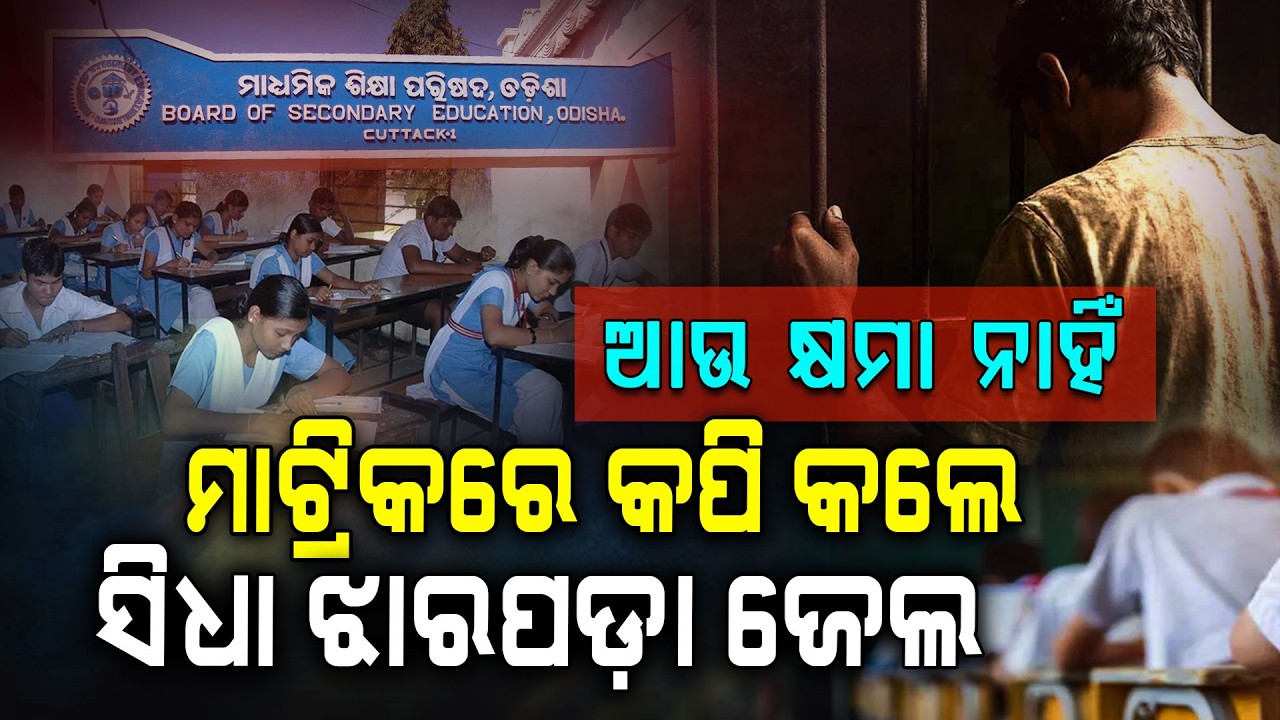 ପରୀକ୍ଷାର୍ଥୀ ସାବଧାନ: କପି କଲେ ୫ ବର୍ଷ ଜେଲ୍‌ !  | New Exam Rules | Matric Exam 2026 | Argus Digital