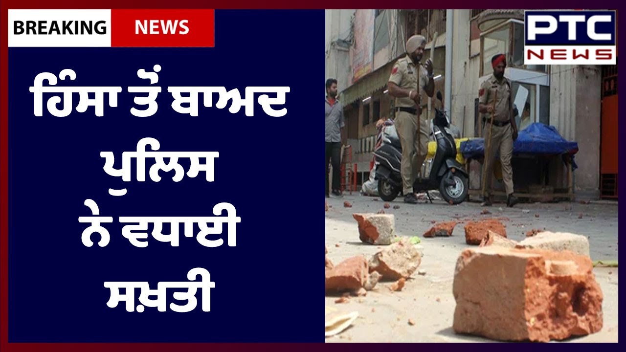 Curfew in Patiala after violence: ਪਟਿਆਲਾ ਹਿੰਸਾ ਤੋਂ ਬਾਅਦ ਪੁਲਿਸ ਨੇ ਵਧਾਈ ਸਖ਼ਤੀ