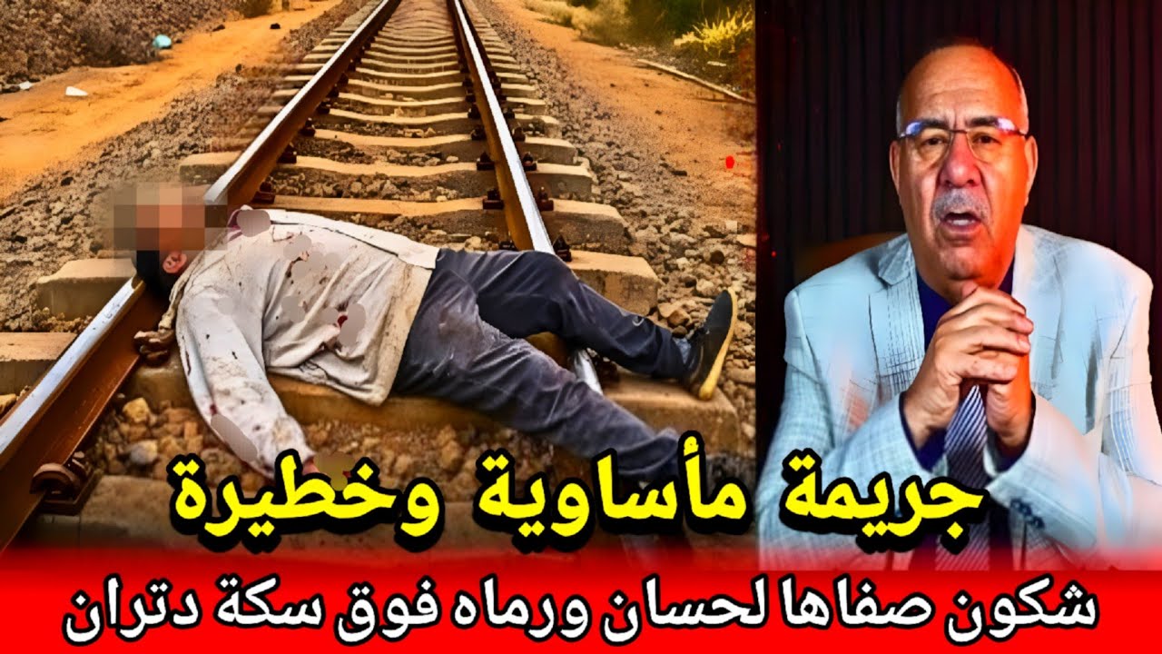 مجرم كان معانا و معقناش بيه...شكون صفاها لحسان ورماه فوق سكة بدون رحمة عبد القادر khraz