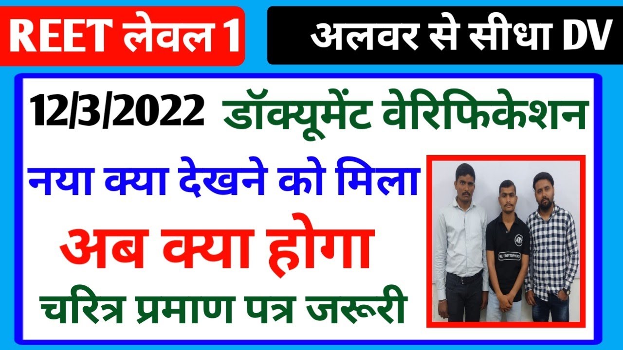 Reet document verification||REET news today||reet level 1 document verification today||reet 2021