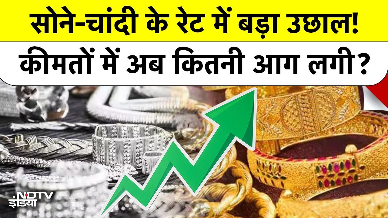 Gold Silver Price Hike: सोने-चांदी के रेट में बड़ा उछाल! कीमतों में अब कितनी आग लगी? Top News