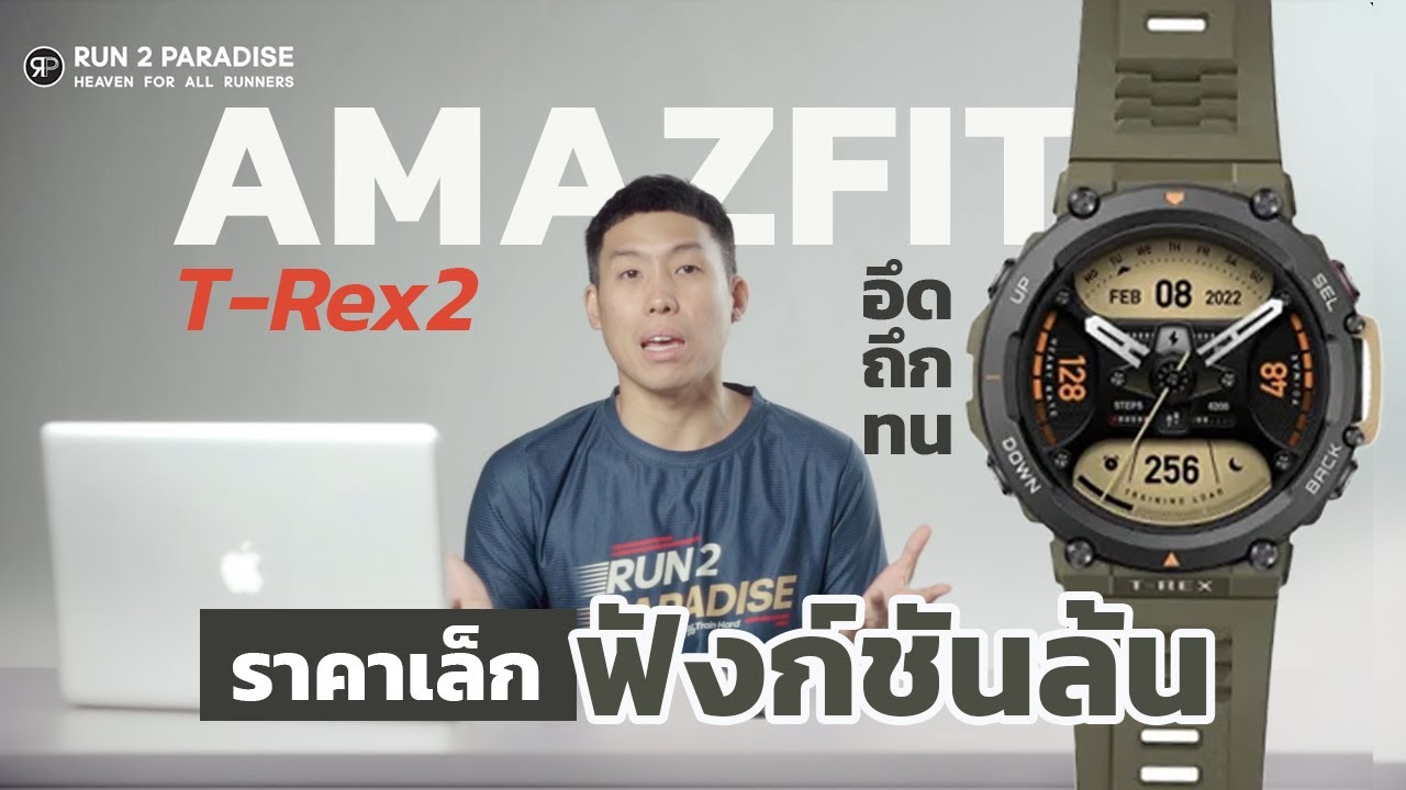 Amazfit T-Rex 2 ราคาเล็ก (ไม่เกิน 6,500) แต่ฟังก์ชันอย่างล้น - Run2Paradise