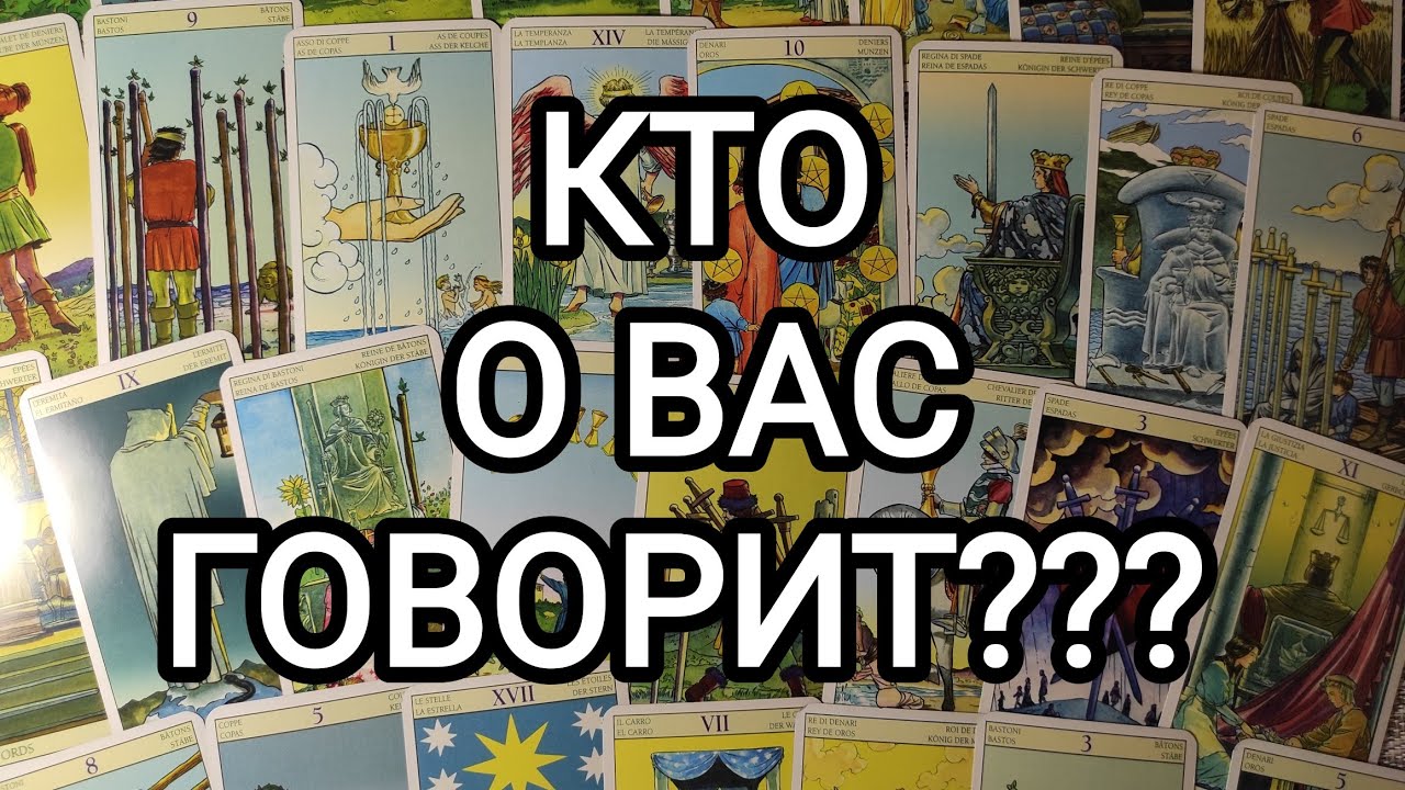 🍀Таро расклад🍀 КТО О ВАС ГОВОРИТ???  И ЧТО ГОВОРИТ?