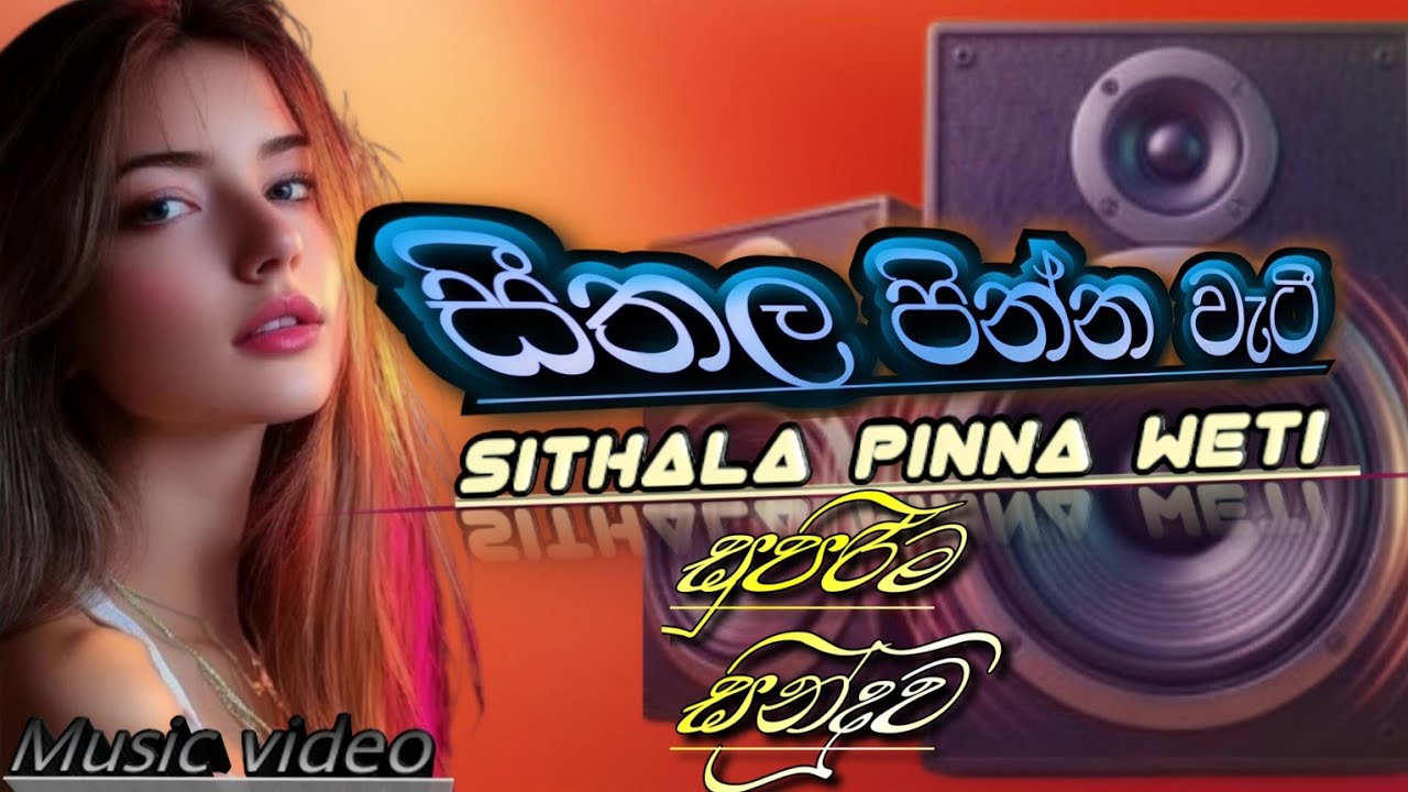 සීතල පින්න වැටී | Sithala pinna weti 2026 new song | hiru ai music Officel 