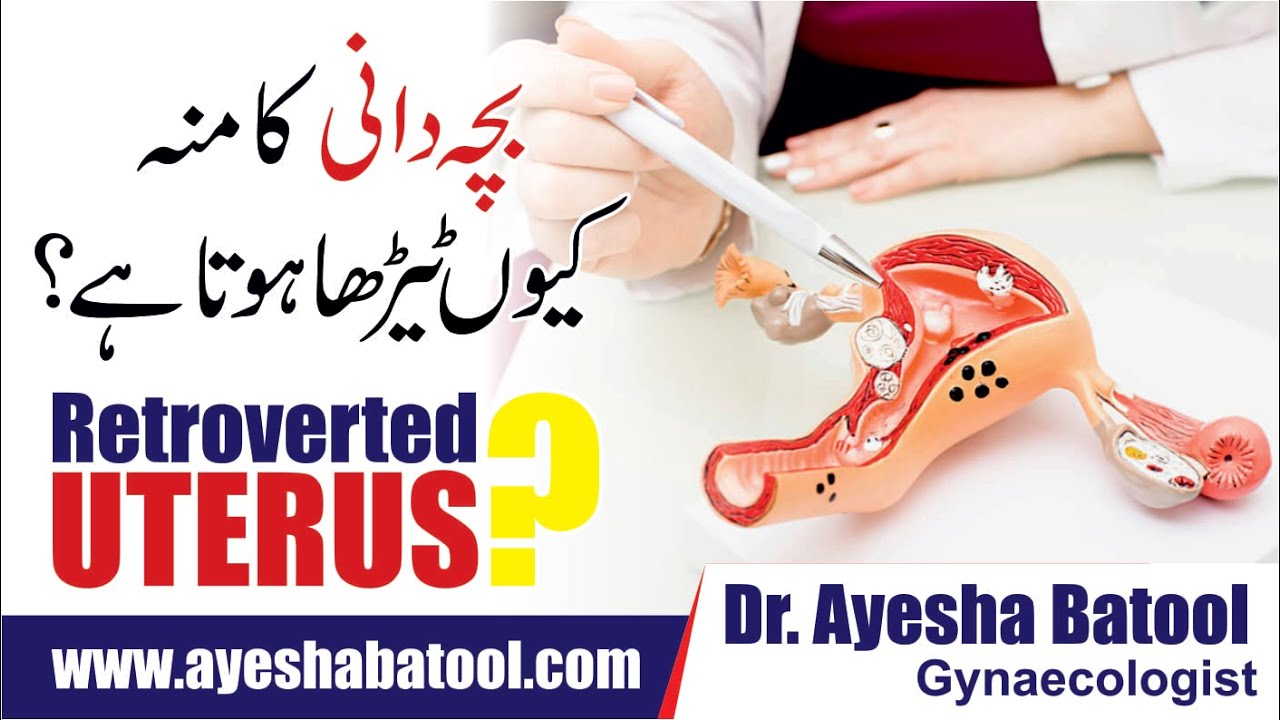 Bacha Dani Ka Mou Kyun Terha Hota Hai ? | Retroverted Uterus