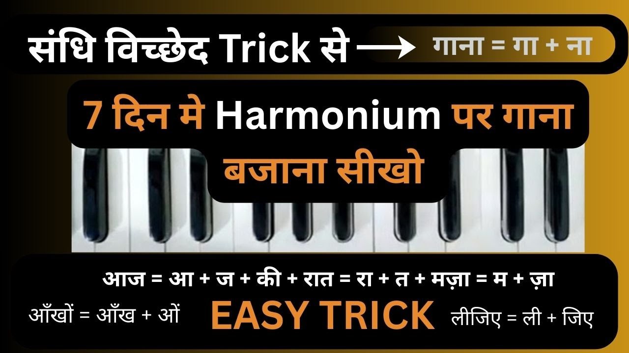 संधि विच्छेद Trick से 7 दिन मे Harmonium पर गाना बजाना सीखो || Tarana || harmoniumtutorial