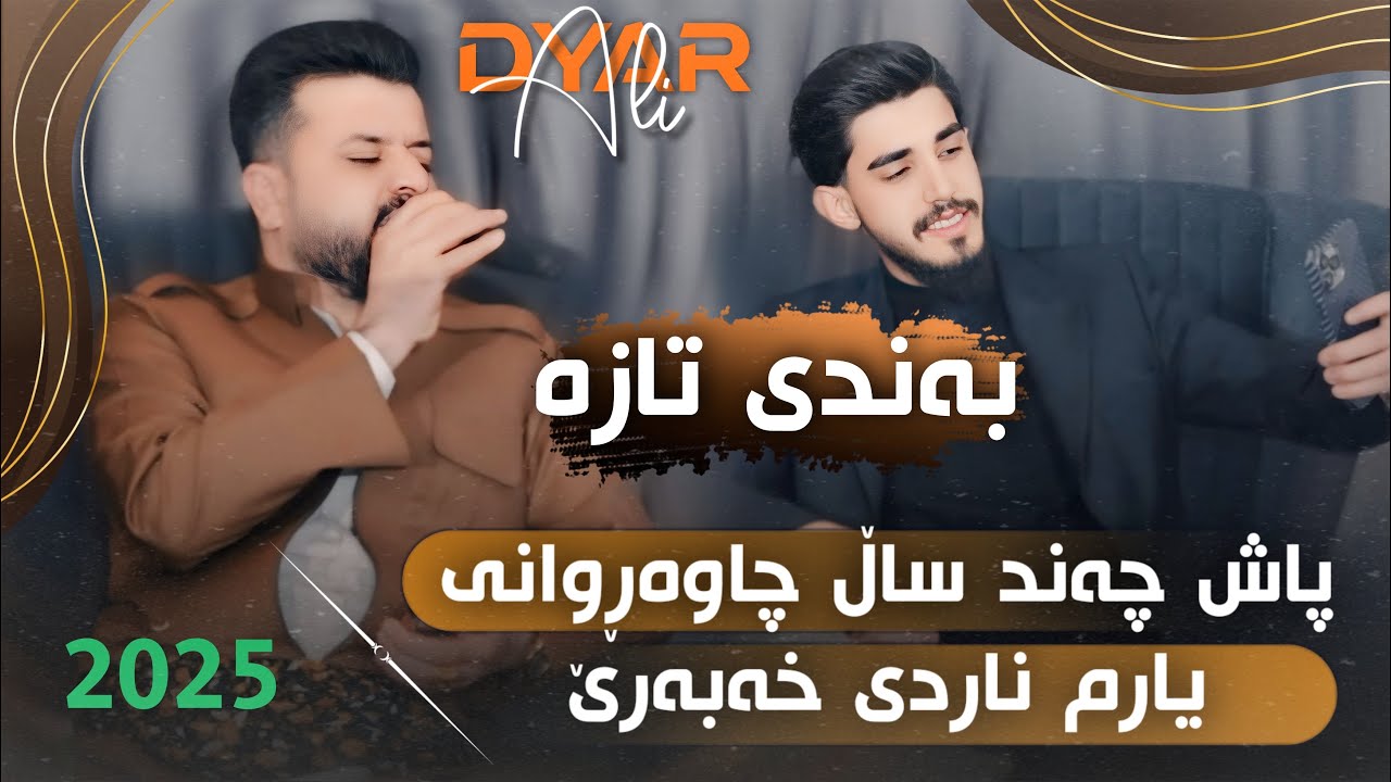 Dyar Ali Daneshtni Hamay Rawf Surchi Bashi 2 دیار عەلی دانیشتنی حەمەی رەوف سورچی