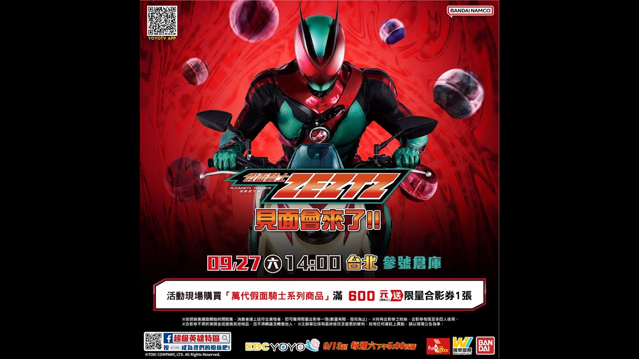 參號倉庫 假面騎士 ZEZTZ 見面會活動 2025.9.27