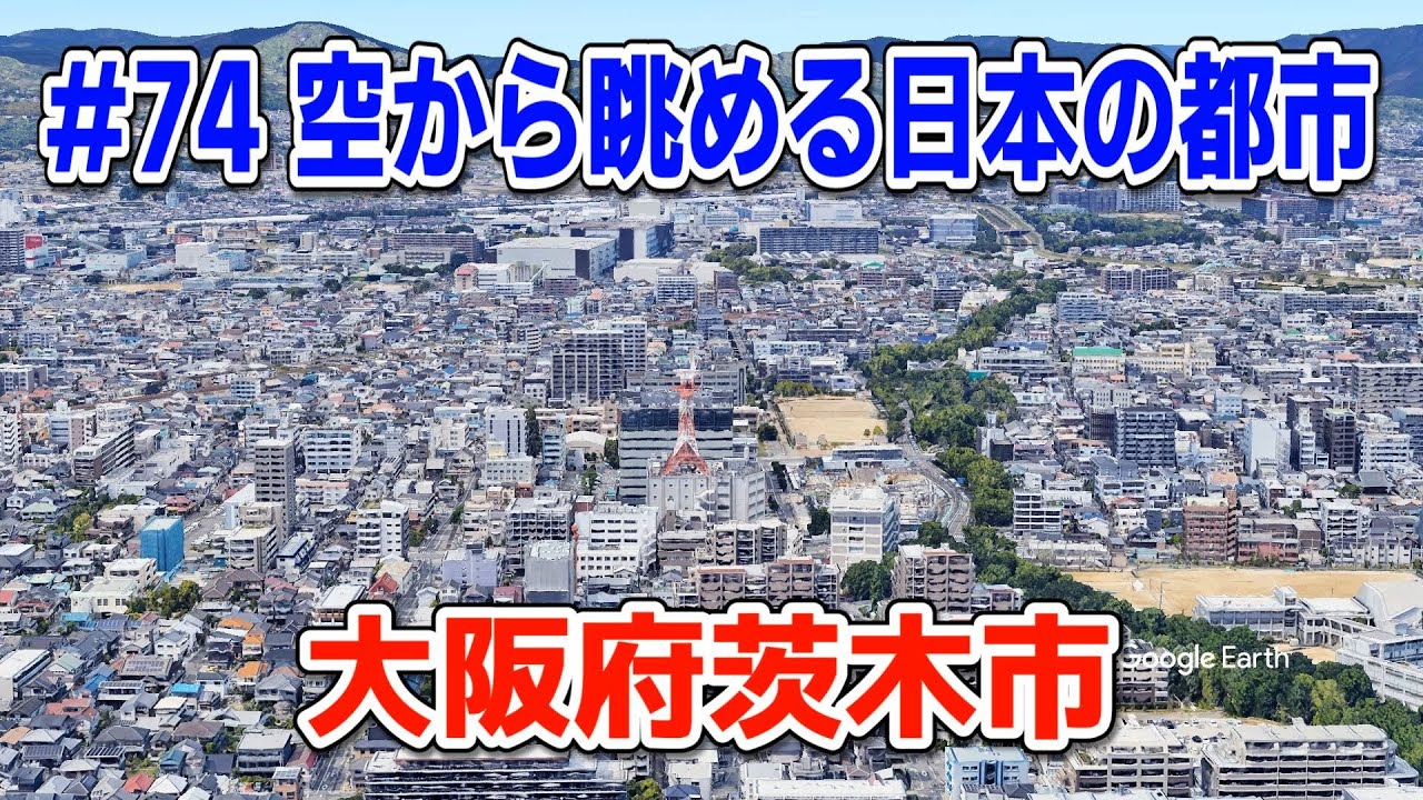 #74「空から眺める日本の都市」大阪府茨木市【グーグルアーススタジオ】