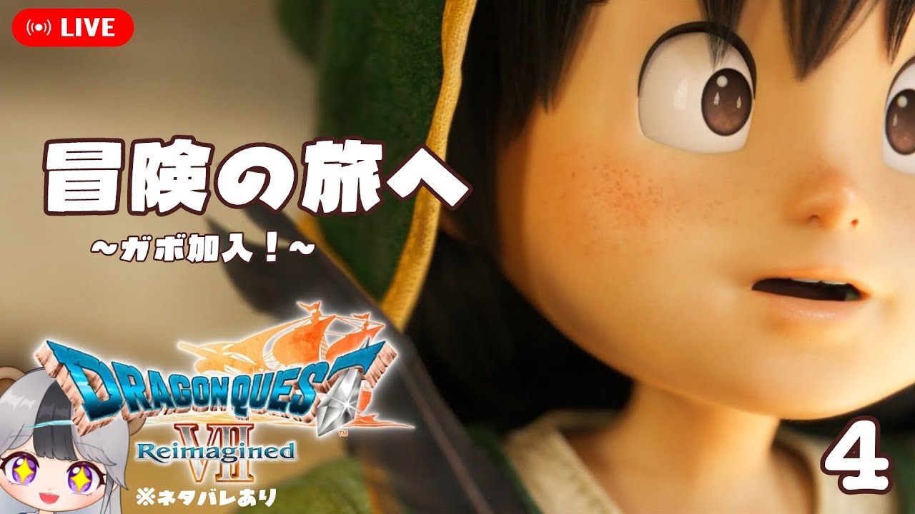 【ドラクエ７】＃４　気持ちは初見『ドラゴンクエストVII リイマジンド』～ガボ加入後～　※ネタバレあり