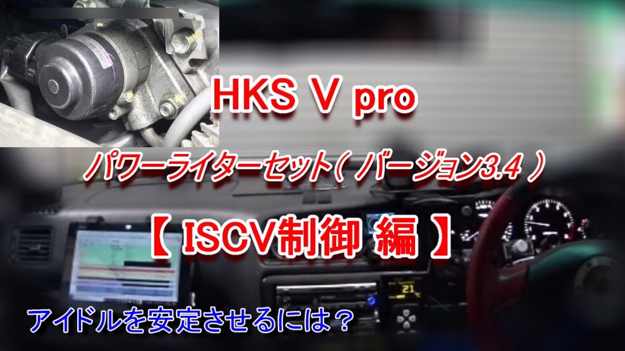 HKS F CON V Pro セッティング【ISCV編】 JZX100　素人が、禁断のVプロ（ECU）をいじり倒す！？