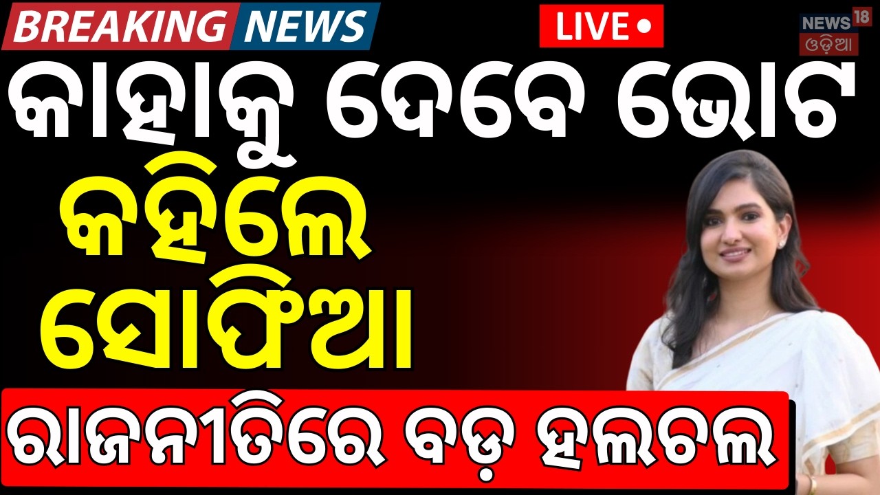 LIVE :ସୋଫିଆଙ୍କ ବଡ଼ ବୟାନ । Rajya Sabha Vote Suspense | Sofia firdous । Odisha। Congress। Odia News