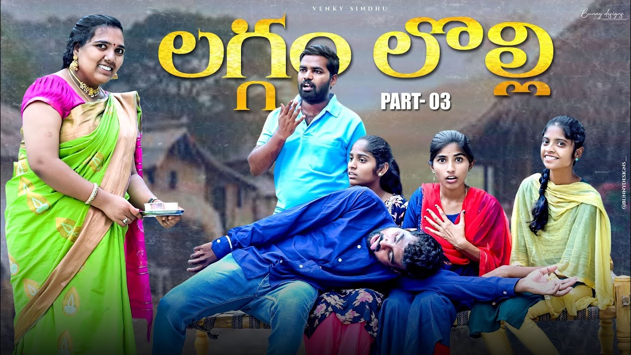 లగ్గం లొల్లి 😅 పార్ట్ -3//పెళ్లి చూపులు//Ultimate village comedy video 🤣//sindhu mateti//5star venky