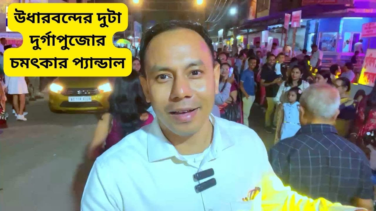 উধারবন্দের দুটা দুর্গাপুজোর চমৎকার প্যান্ডাল | Udharbond Durga Puja