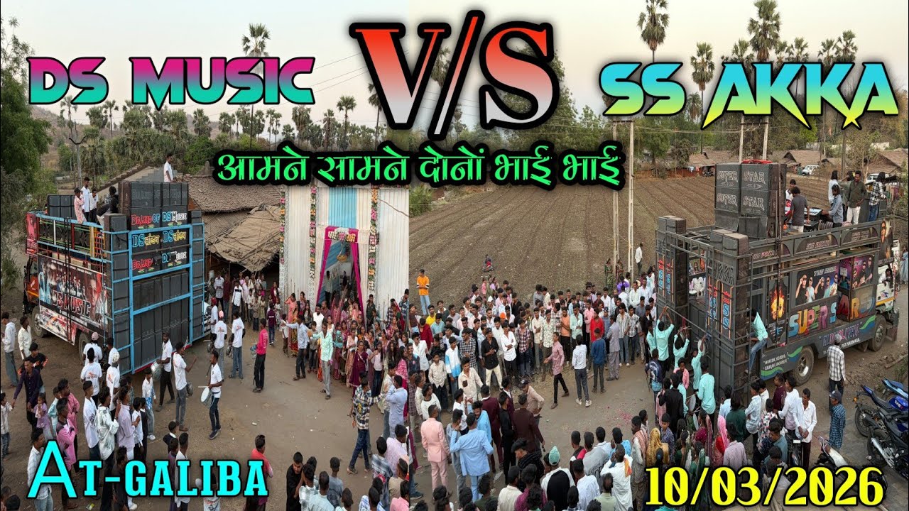 DS Music VS  SS Akka 👉आमने सामने देखो 🔥गालिबा देखो टक्कर जेसी हो गई।😳