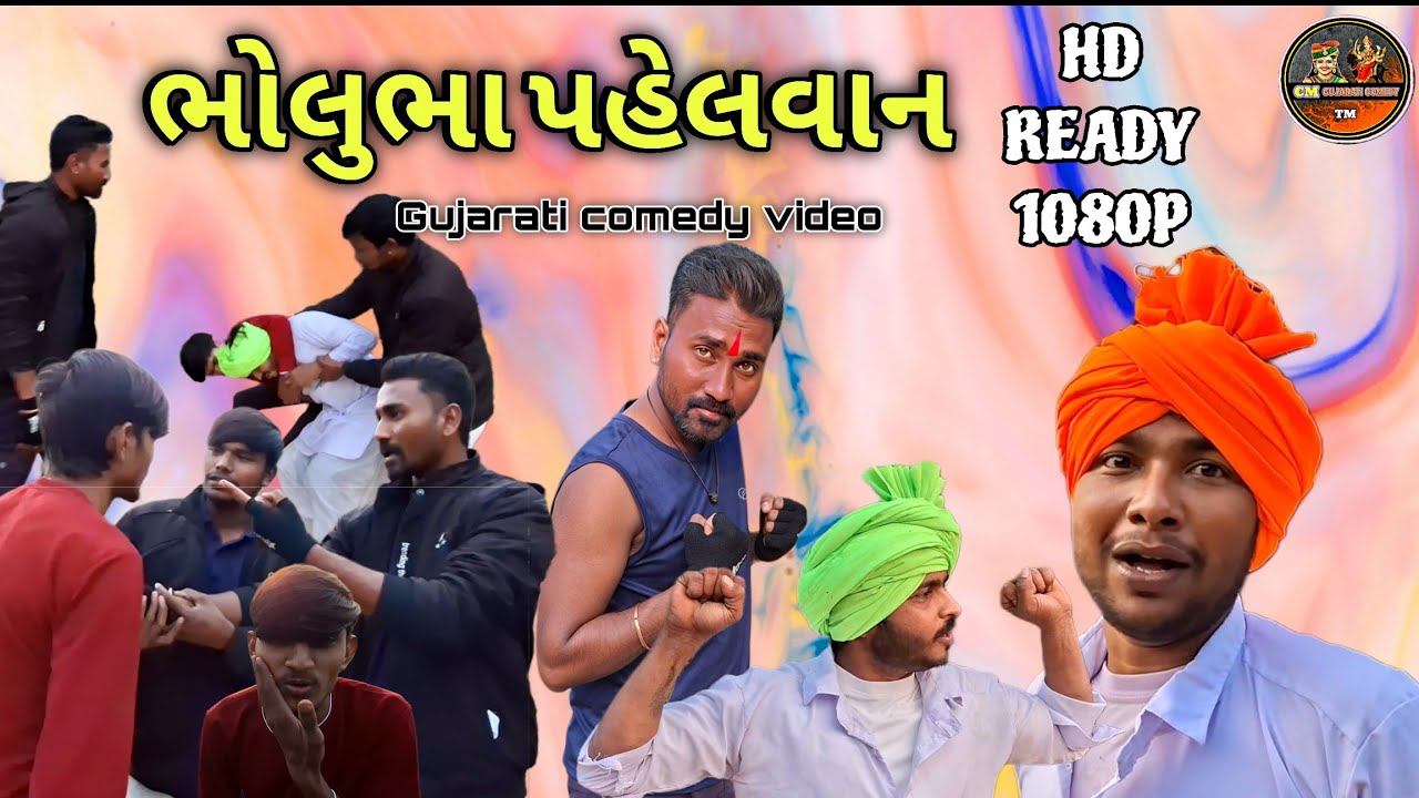 ભોલુભા પહેલવાન // CM GUJARATI COMEDY//#cmgujaraticomady #gujaraticomady #bholubhacomedy 