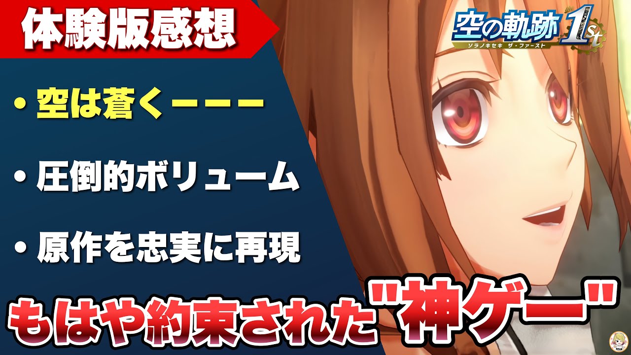 【空の軌跡 the 1st】体験版感想：空は蒼く 約束された神ゲー　【Trails in the Sky the 1st 】
