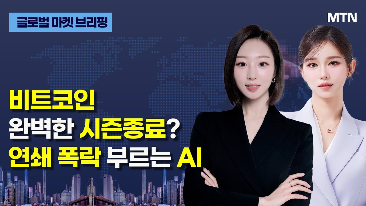[글로벌 마켓 브리핑] 비트코인 완벽한 시즌종료? 연쇄 폭락 부르는 AI / 머니투데이방송 (증시, 증권)