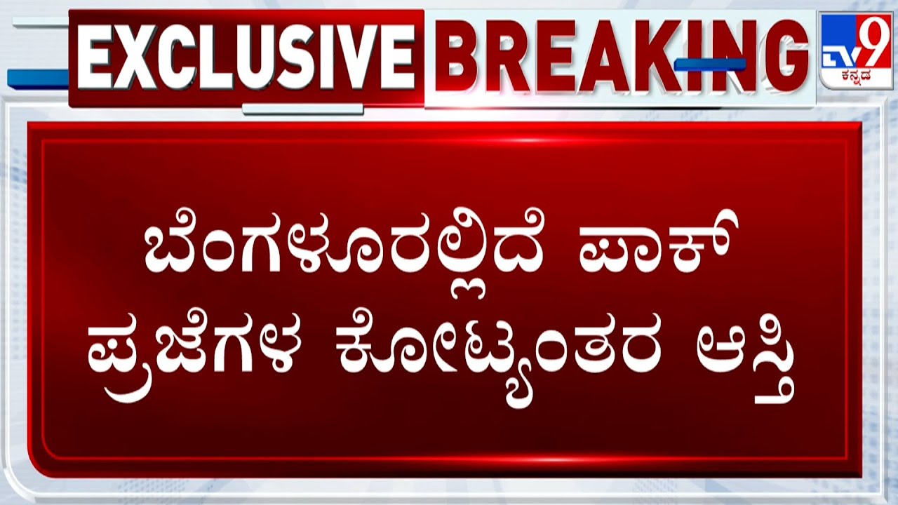 🔴LIVE | Central Govt To Auction Pakistani Nationals Properties In Bengaluru | TV9 Ground Report