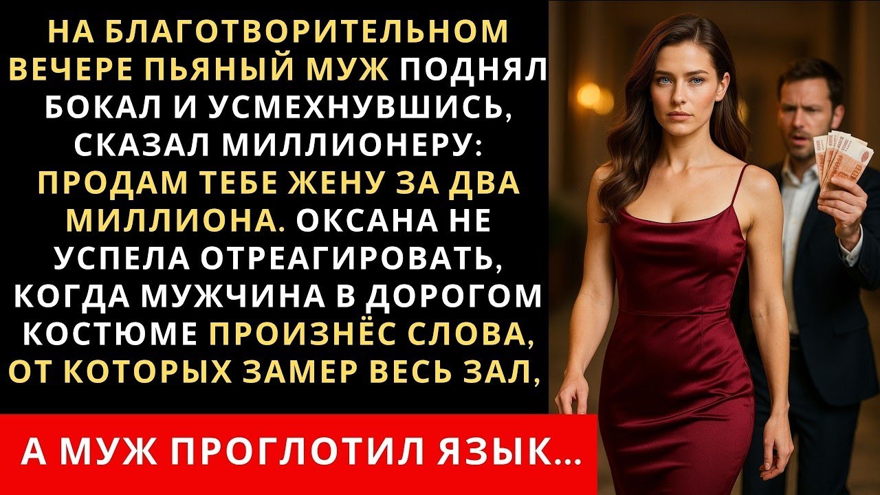 На благотворительном вечере пьяный муж поднял бокал и, усмехнувшись, сказал миллионеру продам тебе