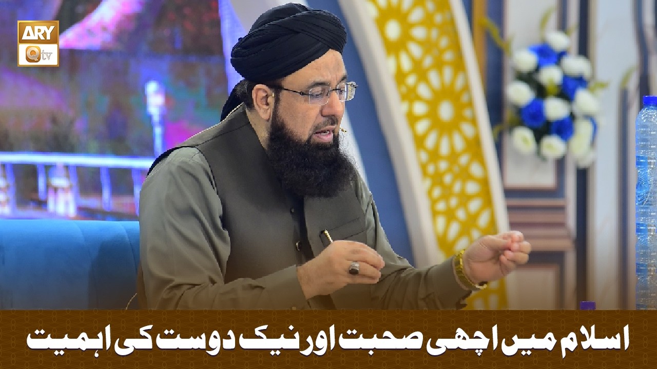 Islam Mein Achi Sohbat Aur Nek Dost Ki Ahmiyat - Allama Liaquat Hussain Azhari