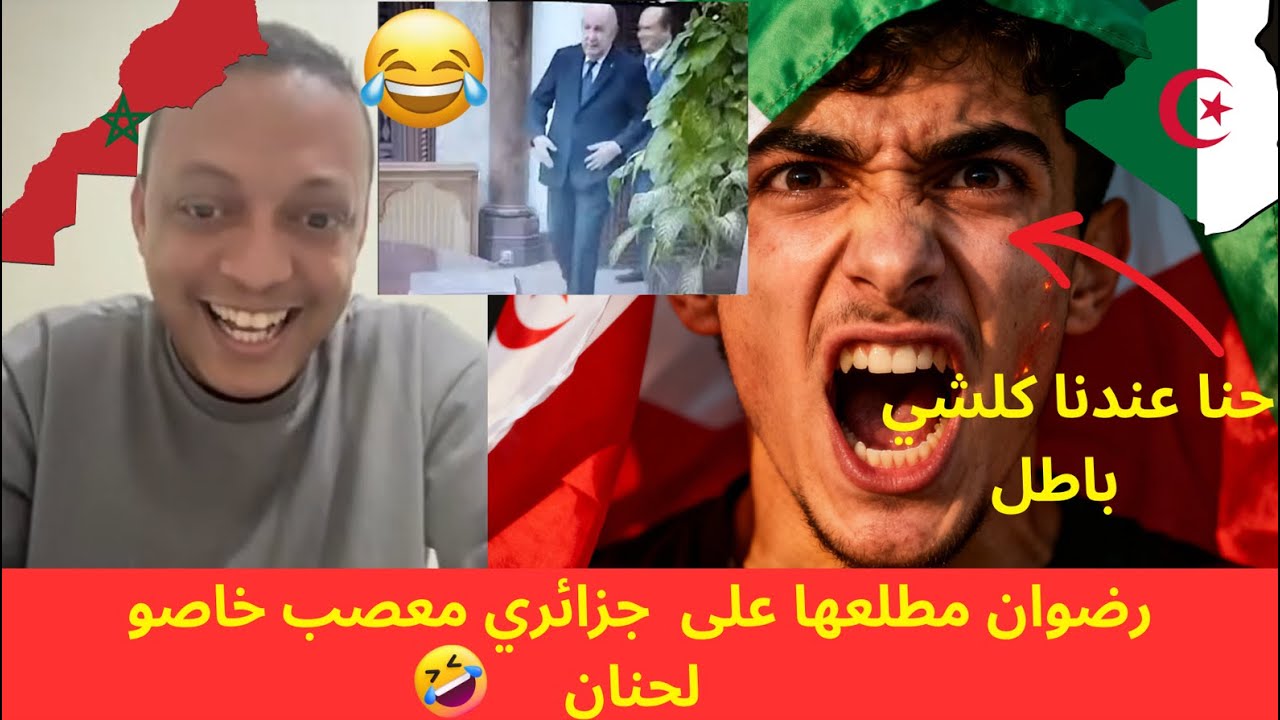 رضوان مطلعها على  جزائري معصب خاصو لحنان 😂😂