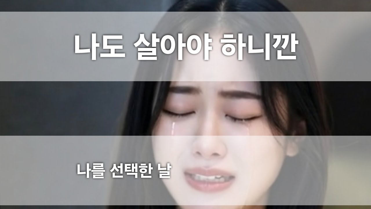 나는 오늘 울기로 했다 | 나도 살아야하니깐｜끝내 나를 선택했다 I (English Lyric) 눈물주의| 멜로디와 가사가 슬픔😭 lyrics, Trending lyrics