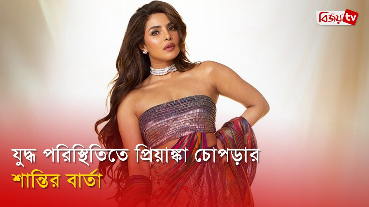 অস্থির বিশ্বে আশার আলো ছড়ালেন প্রিয়াঙ্কা | Priyanka Chopra | Bijoy Entertainment