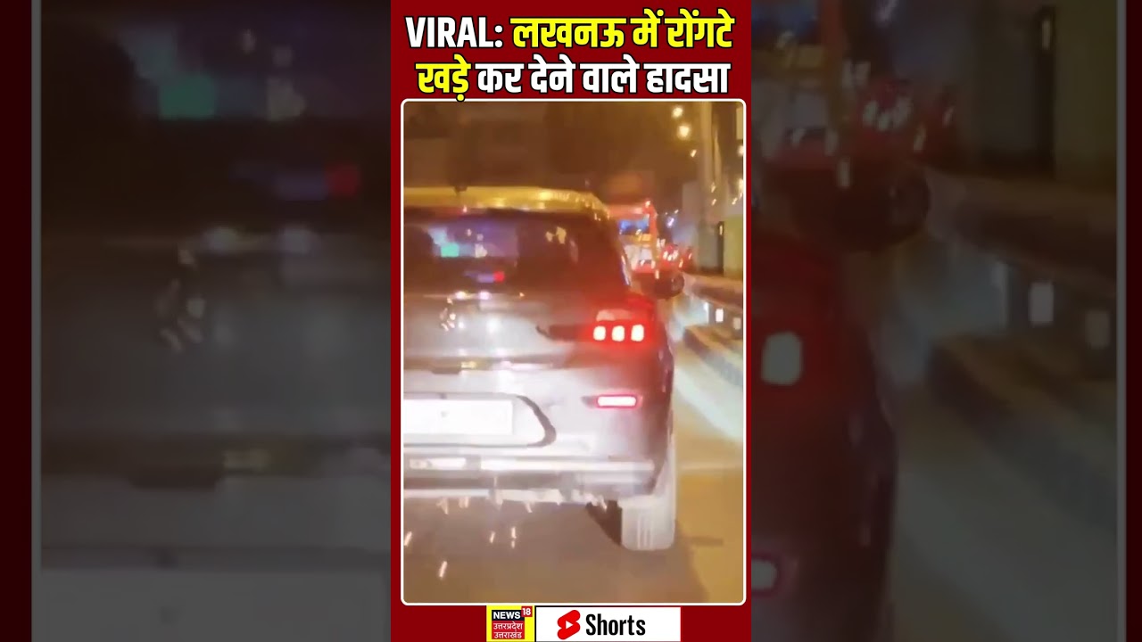 Lucknow Accident Video: सड़क पर निकलती रहीं चिंगारियां, तेज ... #latestnews #breakingnews