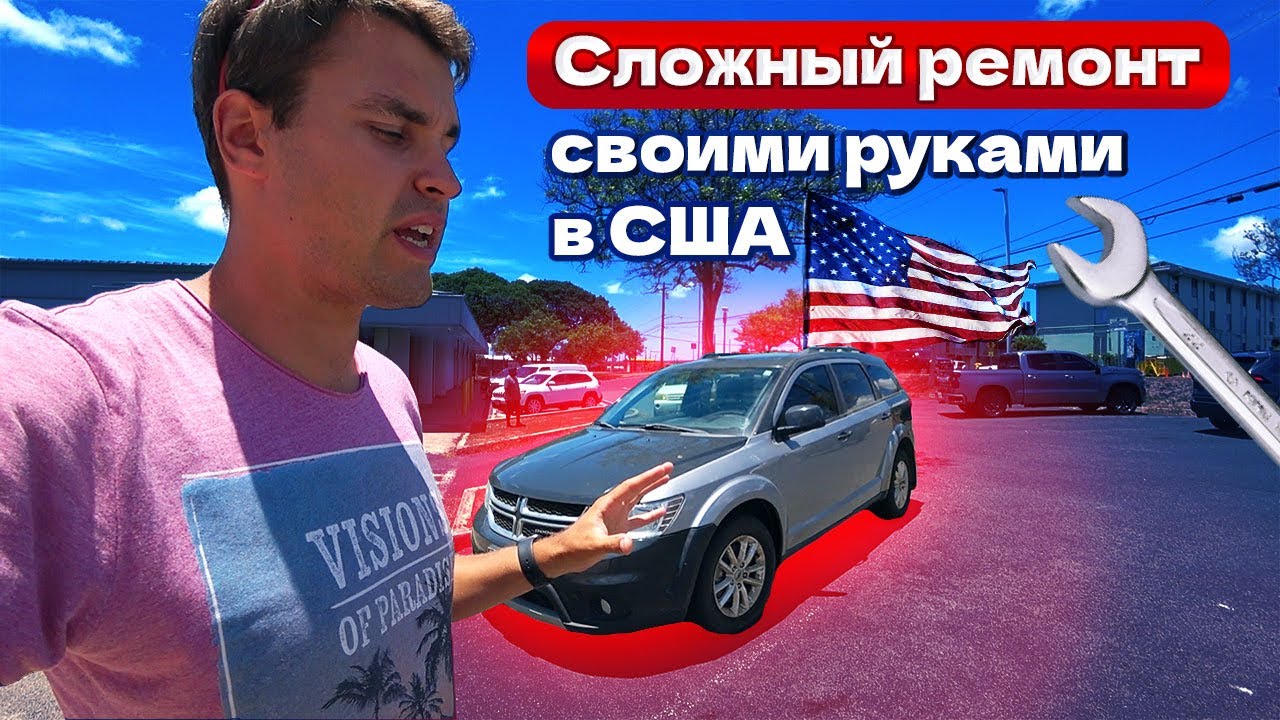 Меняю крыло и двери на Dodge Journey в США. Купил на аукционе за копейки.
