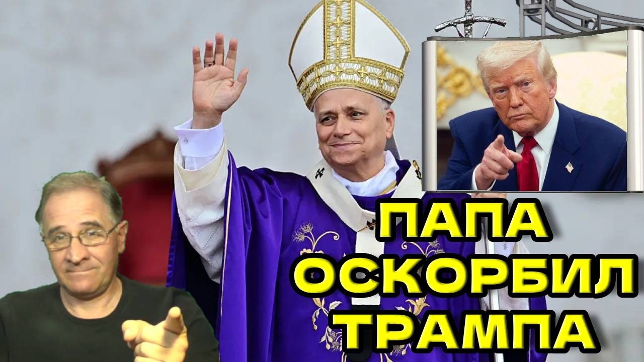 Папа оскорбил Трампа | Новости 7-40, 23.2.2026