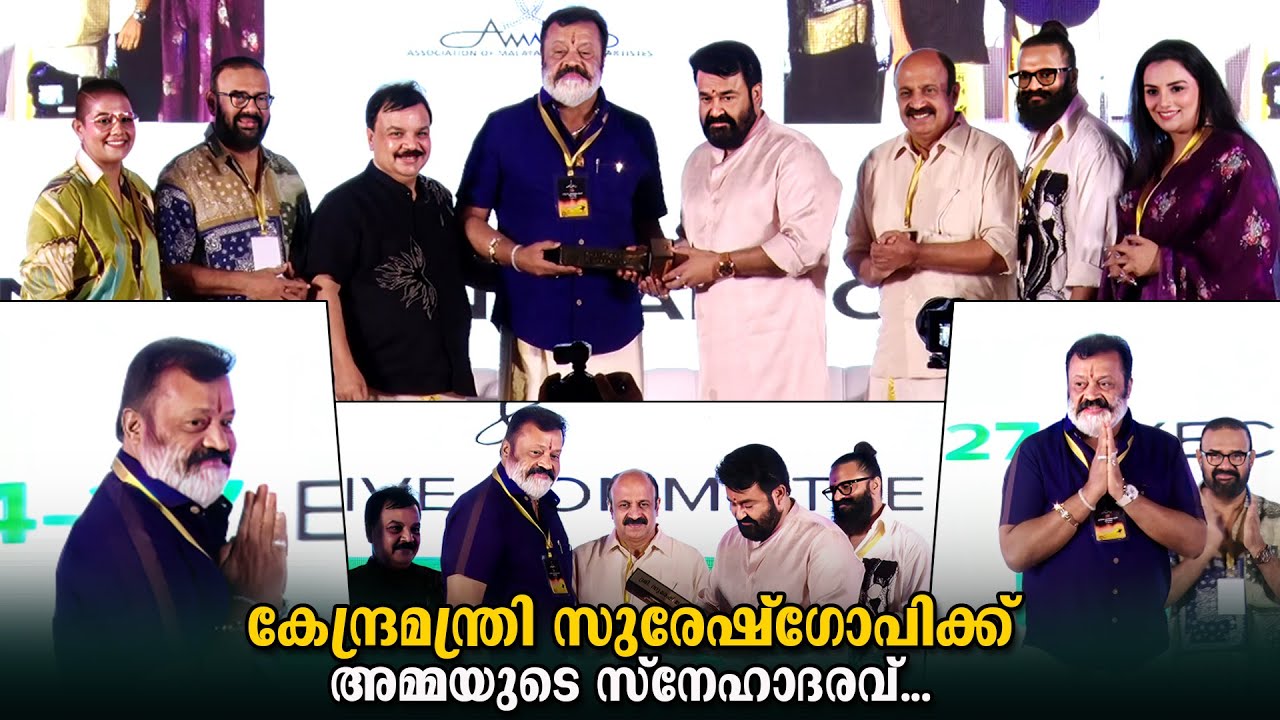 കേന്ദ്രമന്ത്രിയായി ചരിത്രം സൃഷ്ടിച്ച സുരേഷ്‌ഗോപിക്ക് അമ്മയുടെ ആദരവ് ! Amma General body Meeting 2024