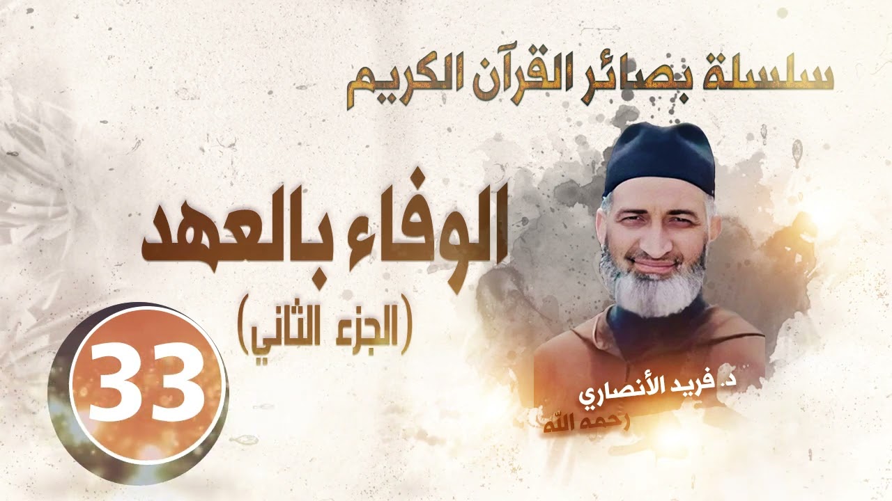 الوفاء بالعهد / سلسلة بصائر القرآن الكريم . الحلقة 33 /الدكتور فريد الأنصاري رحمه الله