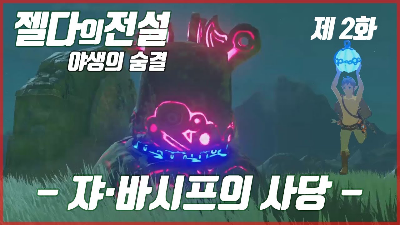 젤다의 전설 : 야생의 숨결 2화 - 쟈 바시프의 사당 공략하기 (The Legend of Zelda : Breath of the Wild) | MadCopper