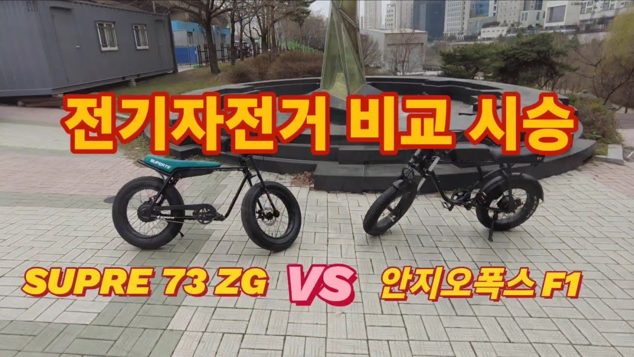 전기자전거 비교 시승기. SUPER 73 ZG와 안지오 폭스 F1 비교하기.