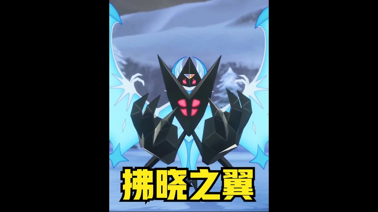 宝可梦剑盾：两只传说中的宇宙宝可梦进行合体，拂晓之翼现身