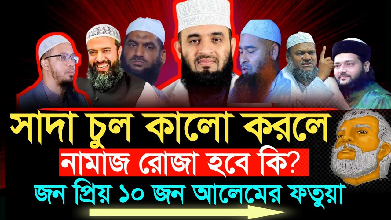 চুলে কলপ করা কি জায়েজ, সাদা চুল কালো করা কি জায়েজ, bangla waz | মিজানুর রহমান আজহারী, ওয়াজ ২০২৬