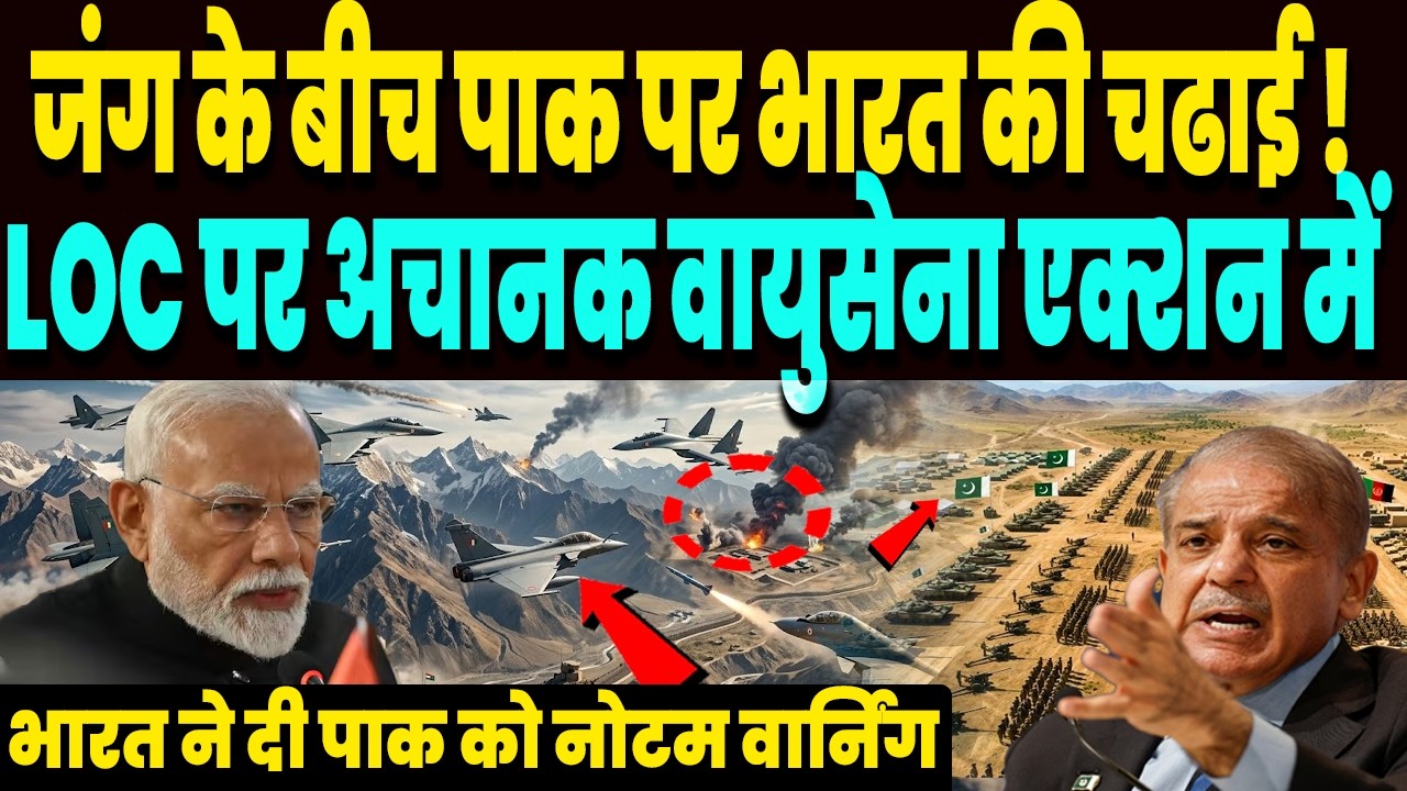 ईरान जंग के बीच भारत की पाकिस्तान पर चढाई, LOC पर भारतीय वायुसेना एक्शन में, दे डाली NOTAM वार्निंग!