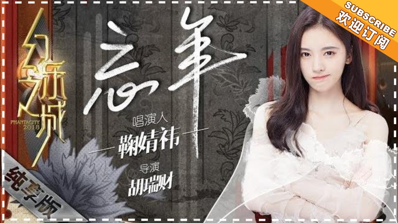 鞠婧祎《忘年》画风复古超唯美 - 唱演纯享《幻乐之城》PhantaCity【歌手官方音乐频道】